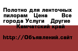 Полотно для ленточных пилорам › Цена ­ 2 - Все города Услуги » Другие   . Камчатский край